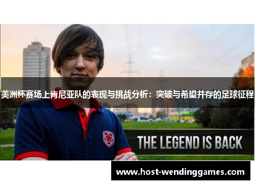 美洲杯赛场上肯尼亚队的表现与挑战分析：突破与希望并存的足球征程