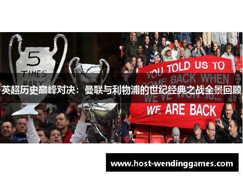 英超历史巅峰对决:曼联与利物浦的世纪经典之战全景回顾 英超历史巅峰对决:曼联与利物浦的世纪经典之战全景回顾