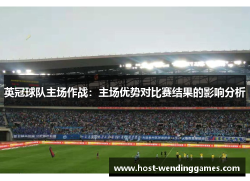 英冠球队主场作战：主场优势对比赛结果的影响分析