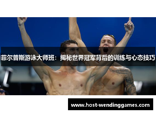 菲尔普斯游泳大师班：揭秘世界冠军背后的训练与心态技巧