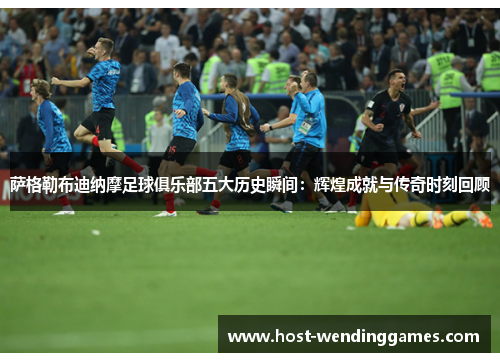 萨格勒布迪纳摩足球俱乐部五大历史瞬间：辉煌成就与传奇时刻回顾