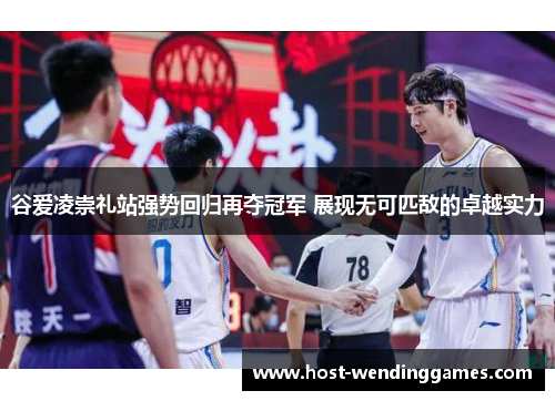 谷爱凌崇礼站强势回归再夺冠军 展现无可匹敌的卓越实力