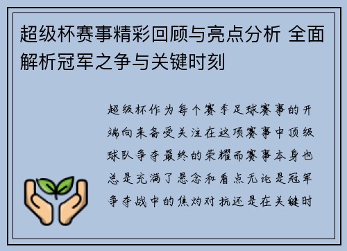 超级杯赛事精彩回顾与亮点分析 全面解析冠军之争与关键时刻
