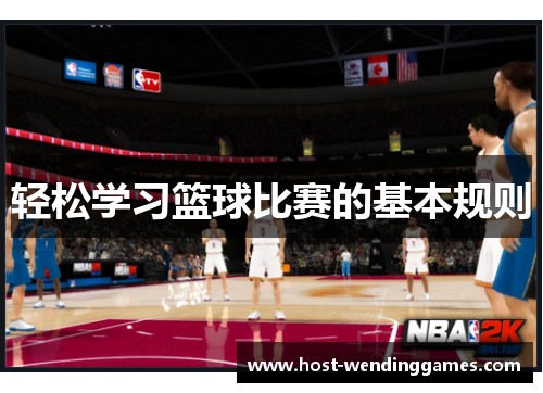 轻松学习篮球比赛的基本规则