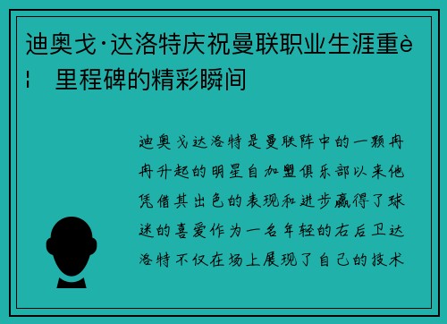 迪奥戈·达洛特庆祝曼联职业生涯重要里程碑的精彩瞬间