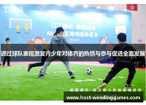 通过球队表现激发青少年对体育的热情与参与促进全面发展
