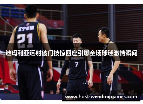 迪玛利亚远射破门技惊四座引爆全场球迷激情瞬间