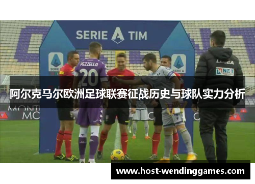 阿尔克马尔欧洲足球联赛征战历史与球队实力分析
