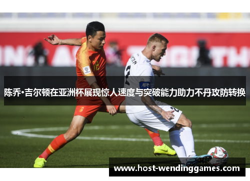 陈乔·吉尔顿在亚洲杯展现惊人速度与突破能力助力不丹攻防转换