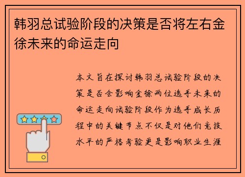 韩羽总试验阶段的决策是否将左右金徐未来的命运走向
