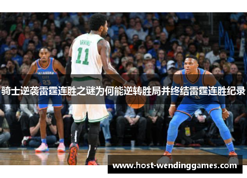 骑士逆袭雷霆连胜之谜为何能逆转胜局并终结雷霆连胜纪录