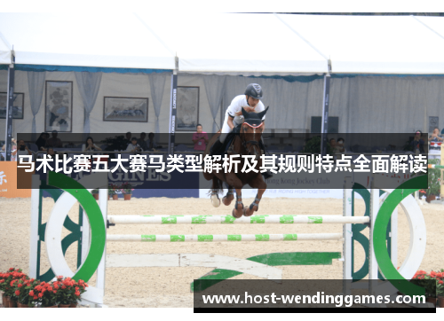 马术比赛五大赛马类型解析及其规则特点全面解读