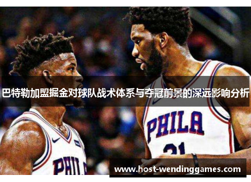 巴特勒加盟掘金对球队战术体系与夺冠前景的深远影响分析
