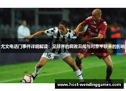 尤文电话门事件详细解读：足球界的腐败丑闻与对意甲联赛的影响