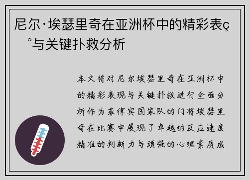尼尔·埃瑟里奇在亚洲杯中的精彩表现与关键扑救分析 尼尔·埃瑟里奇在亚洲杯中的精彩表现与关键扑救分析