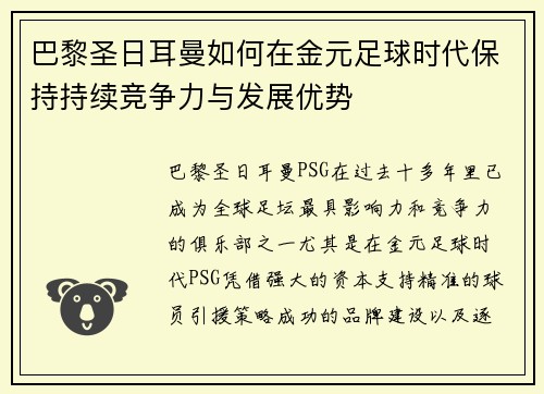 巴黎圣日耳曼如何在金元足球时代保持持续竞争力与发展优势