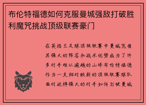 布伦特福德如何克服曼城强敌打破胜利魔咒挑战顶级联赛豪门