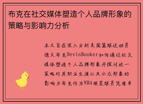布克在社交媒体塑造个人品牌形象的策略与影响力分析 布克在社交媒体塑造个人品牌形象的策略与影响力分析