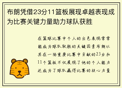 布朗凭借23分11篮板展现卓越表现成为比赛关键力量助力球队获胜