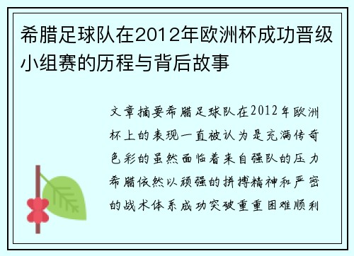 希腊足球队在2012年欧洲杯成功晋级小组赛的历程与背后故事