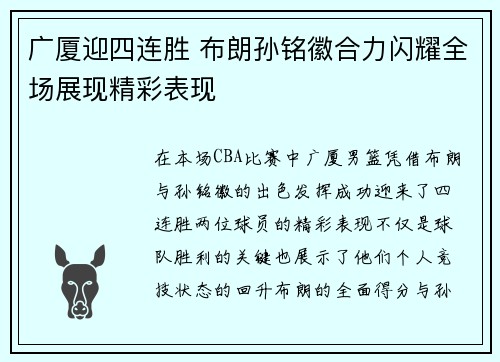 广厦迎四连胜 布朗孙铭徽合力闪耀全场展现精彩表现
