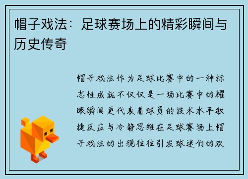 帽子戏法：足球赛场上的精彩瞬间与历史传奇