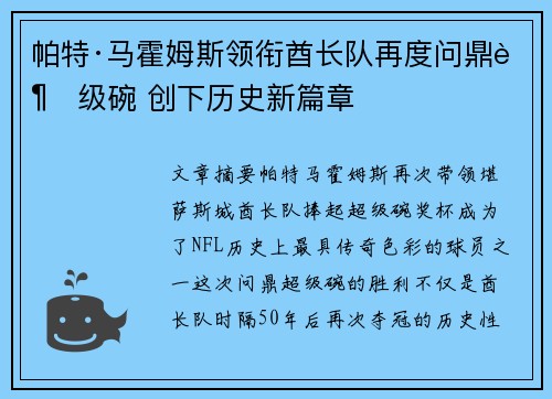帕特·马霍姆斯领衔酋长队再度问鼎超级碗 创下历史新篇章