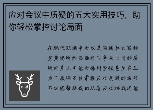 应对会议中质疑的五大实用技巧，助你轻松掌控讨论局面