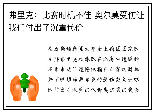 弗里克：比赛时机不佳 奥尔莫受伤让我们付出了沉重代价