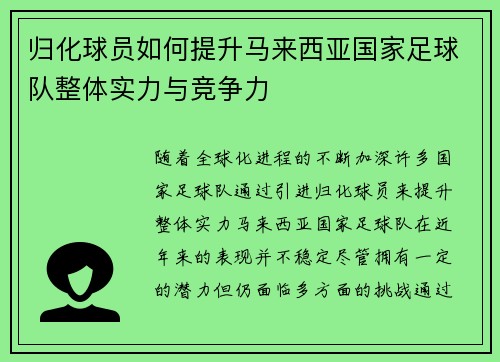 归化球员如何提升马来西亚国家足球队整体实力与竞争力