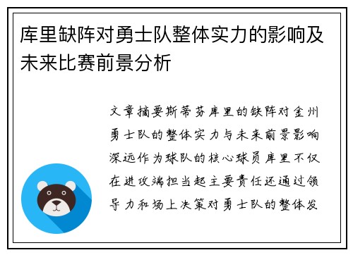 库里缺阵对勇士队整体实力的影响及未来比赛前景分析