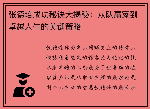 张德培成功秘诀大揭秘：从队赢家到卓越人生的关键策略