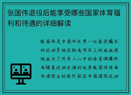 张国伟退役后能享受哪些国家体育福利和待遇的详细解读