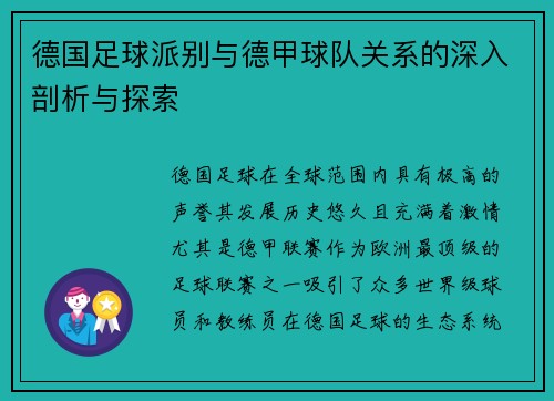 德国足球派别与德甲球队关系的深入剖析与探索
