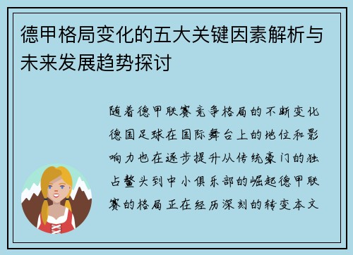 德甲格局变化的五大关键因素解析与未来发展趋势探讨