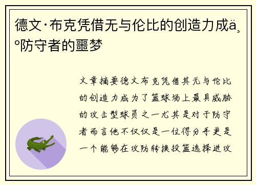 德文·布克凭借无与伦比的创造力成为防守者的噩梦