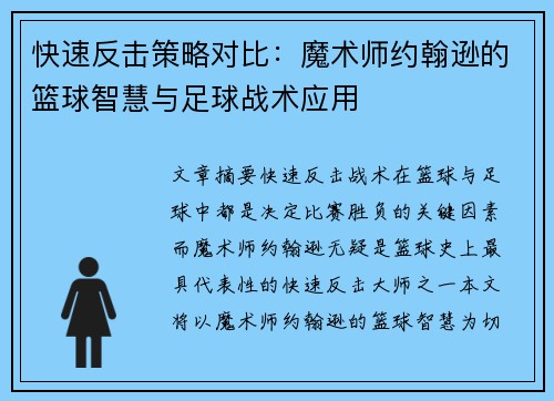 快速反击策略对比：魔术师约翰逊的篮球智慧与足球战术应用