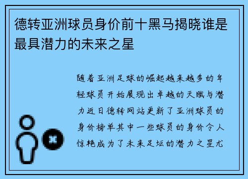 德转亚洲球员身价前十黑马揭晓谁是最具潜力的未来之星