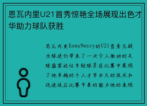 恩瓦内里U21首秀惊艳全场展现出色才华助力球队获胜