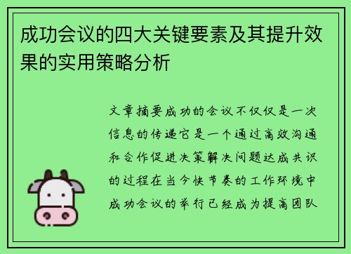 成功会议的四大关键要素及其提升效果的实用策略分析