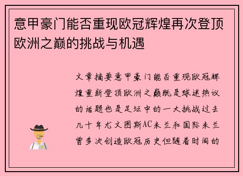 意甲豪门能否重现欧冠辉煌再次登顶欧洲之巅的挑战与机遇