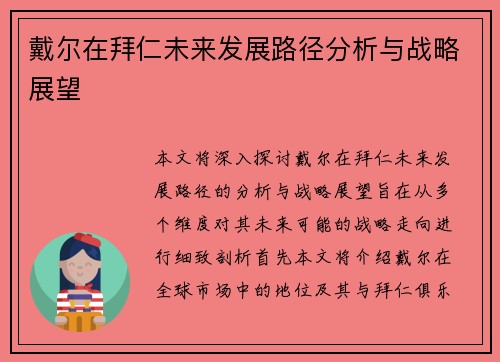 戴尔在拜仁未来发展路径分析与战略展望