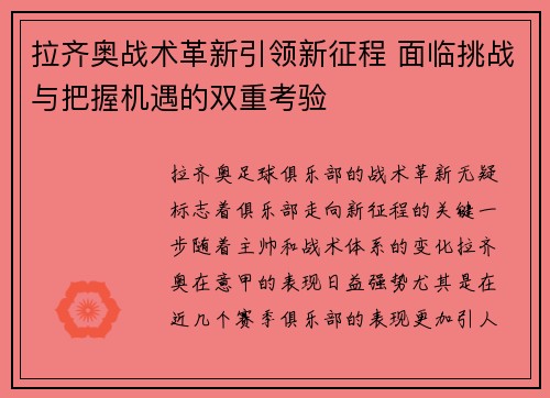 拉齐奥战术革新引领新征程 面临挑战与把握机遇的双重考验 拉齐奥战术革新引领新征程 面临挑战与把握机遇的双重考验