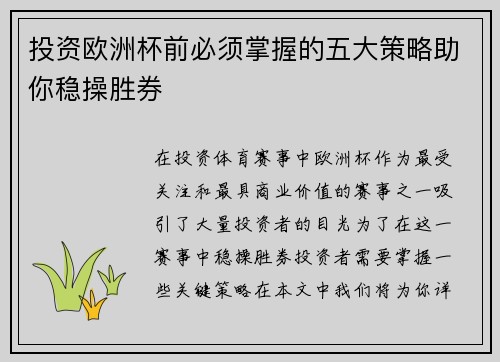 投资欧洲杯前必须掌握的五大策略助你稳操胜券