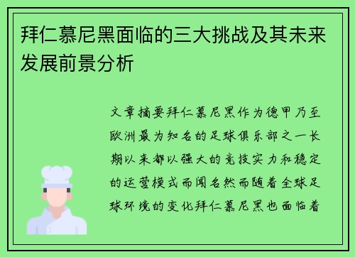 拜仁慕尼黑面临的三大挑战及其未来发展前景分析