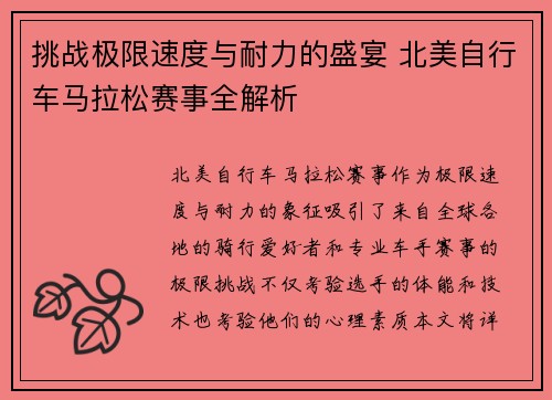 挑战极限速度与耐力的盛宴 北美自行车马拉松赛事全解析