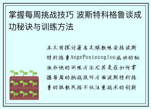 掌握每周挑战技巧 波斯特科格鲁谈成功秘诀与训练方法