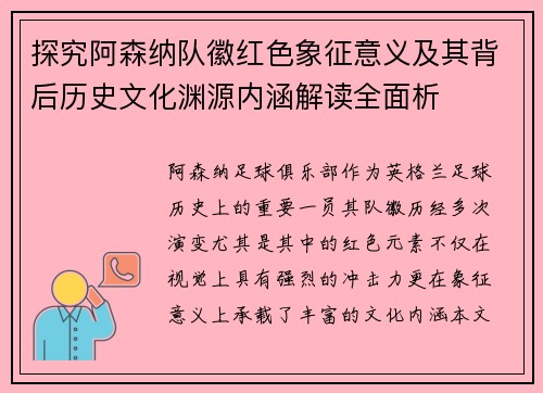 探究阿森纳队徽红色象征意义及其背后历史文化渊源内涵解读全面析