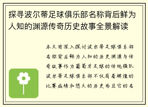探寻波尔蒂足球俱乐部名称背后鲜为人知的渊源传奇历史故事全景解读