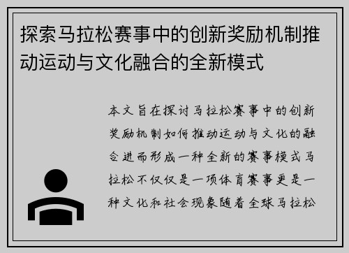 探索马拉松赛事中的创新奖励机制推动运动与文化融合的全新模式 探索马拉松赛事中的创新奖励机制推动运动与文化融合的全新模式